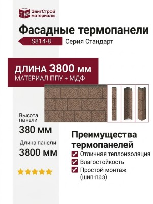 Фасадные термопанели Стандарт S814-8