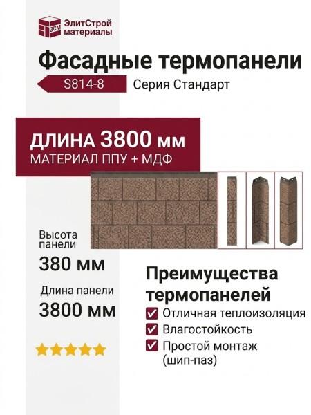 Фасадные термопанели Стандарт S814-8