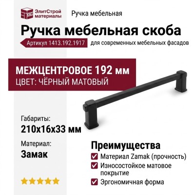 Ручка скоба 1413.192.1917, материал Замак, цвет Чёрный, отделка Черный, 210*16*33 мм