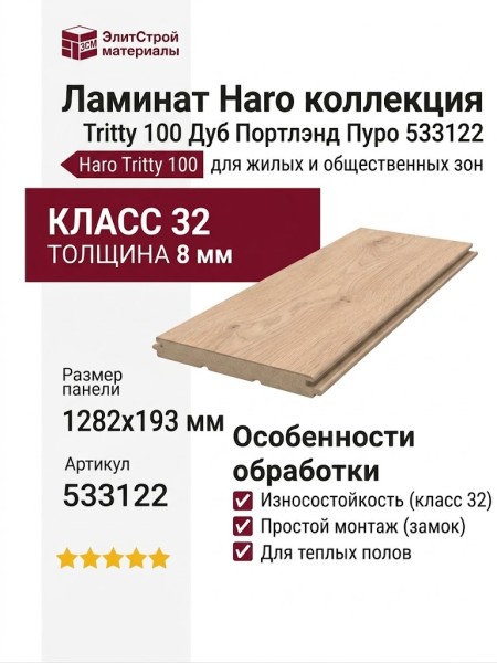 Ламинат Haro коллекция Tritty 100 Дуб Портлэнд Пуро 533122
