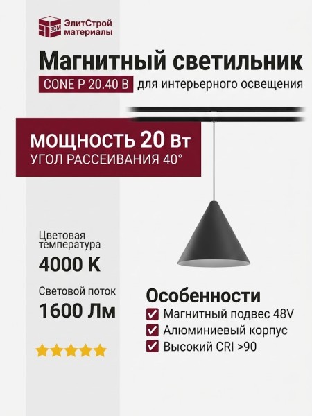 Магнитный трековый светильник CONE P 20.40 B