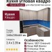 Кухня угловая квадро