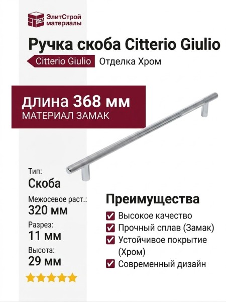 Ручка скоба Citterio Giulio 8.1205.0320.40, материал Замак, отделка Хром, 368*11*29 мм