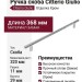 Ручка скоба Citterio Giulio 8.1205.0320.40, материал Замак, отделка Хром, 368*11*29 мм