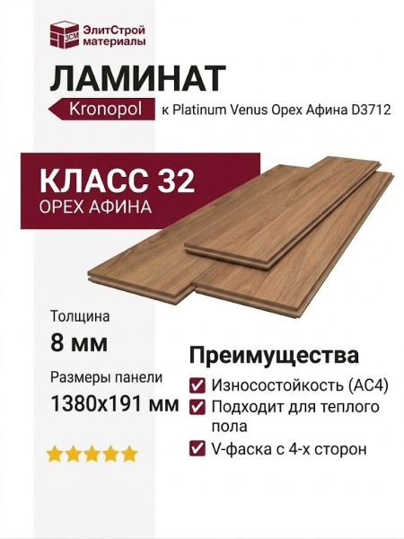 Ламинат Kronopol коллекция Platinum Venus Орех Афина D3712