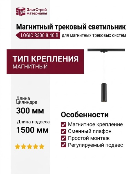 Магнитный трековый светильник LOGIC R300 8.40 B