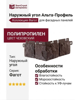 Наружный угол Альта-Профиль Фагот Чеховский