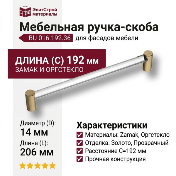 Ручка скоба BU 016.192.36, материал Замак Оргстекло, отделка Золото Стекло, 206*14*32 мм