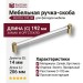 Ручка скоба BU 016.192.36, материал Замак Оргстекло, отделка Золото Стекло, 206*14*32 мм