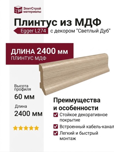 Плинтус Egger МДФ L274