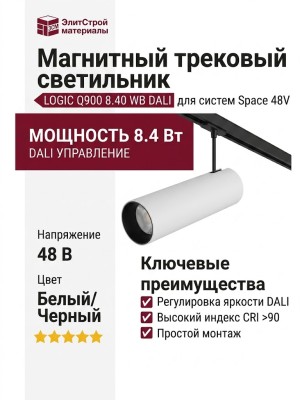 Магнитный трековый светильник LOGIC Q900 8.40 WB DALI