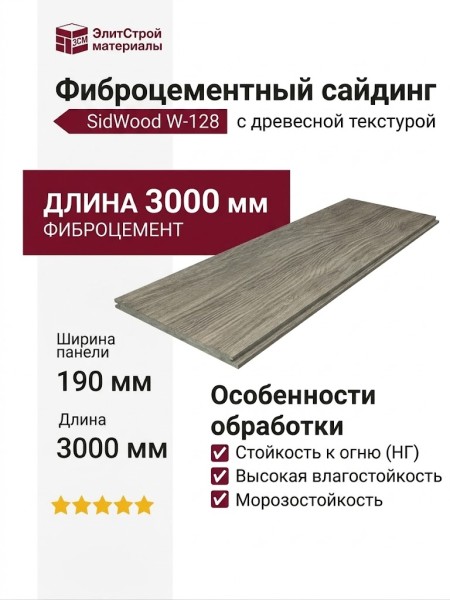 Фиброцементный сайдинг SidWood с древесной текстурой W-128