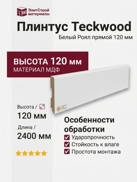 Плинтус Teckwood Белый Роял прямой 120 мм