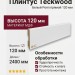 Плинтус Teckwood Белый Роял прямой 120 мм