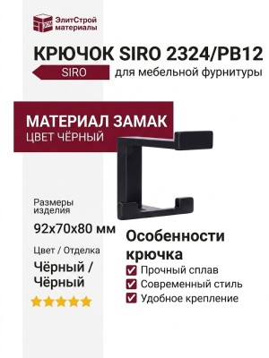 Крючок SIRO 2324/PB12, материал Замак, цвет Чёрный, отделка Черный, 92*70*80 мм