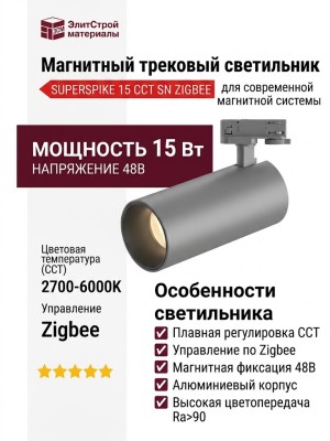 Магнитный трековый светильник SUPERSPIKE 15 CCT SN ZIGBEE