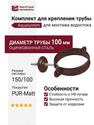 Комплект для крепления трубы Aquasystem, RAL 8017, коричневый матовый, 150/100