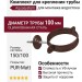 Комплект для крепления трубы Aquasystem, RAL 8017, коричневый матовый, 150/100