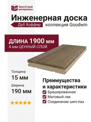 Инженерная доска Goodwin Дуб Хоффер