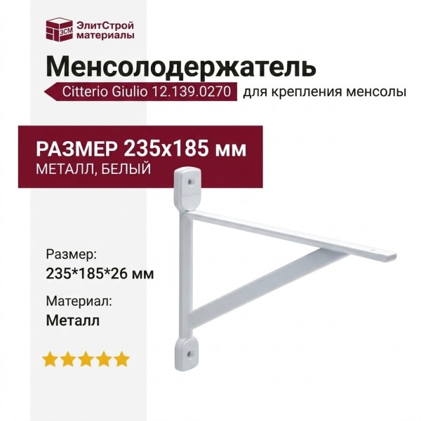 Менсолодержатель Citterio Giulio 12.139.0270, материал Металл, цвет Белый, отделка Белый, 235*185*26 мм