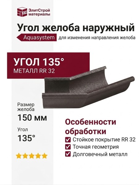 Угол желоба наружный 135° Aquasystem RR 32 Тёмно-коричневый матовый 150/100