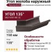 Угол желоба наружный 135° Aquasystem RR 32 Тёмно-коричневый матовый 150/100