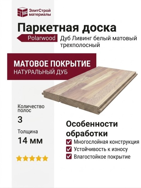 Паркетная доска Polarwood Дуб Ливинг белый матовый трехполосный
