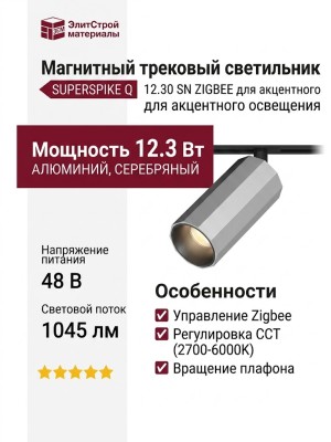 Магнитный трековый светильник SUPERSPIKE Q 12.30 SN ZIGBEE