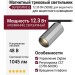 Магнитный трековый светильник SUPERSPIKE Q 12.30 SN ZIGBEE