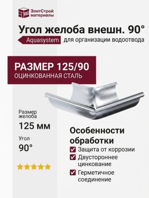 Угол желоба внешний 90°, Aquasystem, оцинкованный 125/90