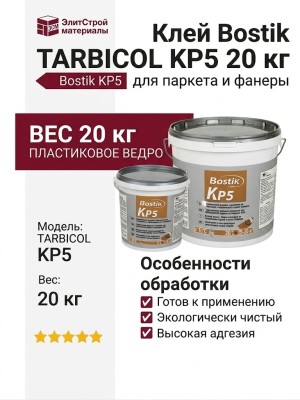 Клей Bostik TARBICOL KP5 20 кг