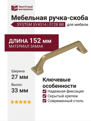 Ручка скоба SYSTEM SY4314 0128 BB, материал Замак, отделка Золото, 152*27*33 мм