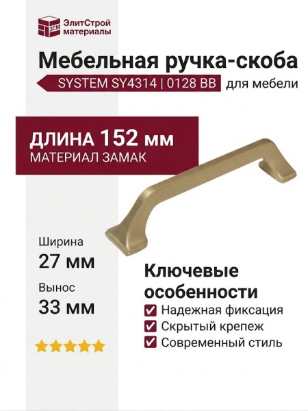Ручка скоба SYSTEM SY4314 0128 BB, материал Замак, отделка Золото, 152*27*33 мм