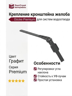 Регулируемое крепление для кронштейна желоба Docke Premium, цвет графит