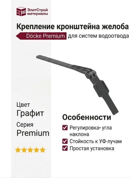 Регулируемое крепление для кронштейна желоба Docke Premium, цвет графит