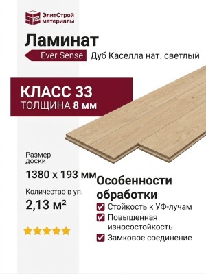 Ламинат Ever Sense EL2151 Дуб Каселла натуральный светлый