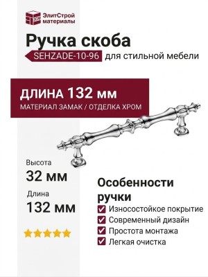 Ручка скоба SEHZADE-10-96, материал Замак, отделка Хром, 32*14*132 мм