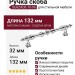 Ручка скоба SEHZADE-10-96, материал Замак, отделка Хром, 32*14*132 мм