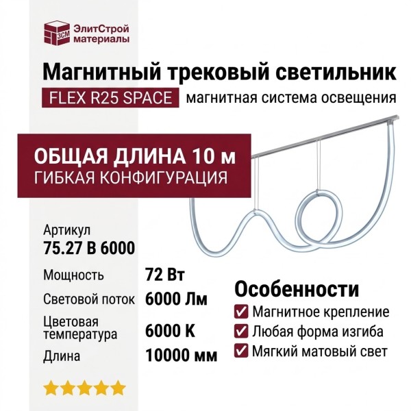 Магнитный трековый светильник FLEX R25 SPACE 75.27 B 6000