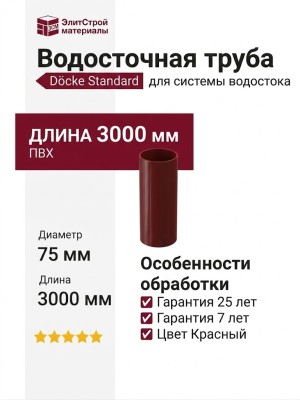 Водосточная труба 3 м, Docke Standard, Красный цвет.