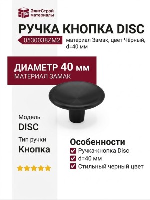 Ручка кнопка DISC 0530038ZM2, материал Замак, цвет Чёрный, отделка Черный, d=40 мм