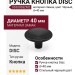 Ручка кнопка DISC 0530038ZM2, материал Замак, цвет Чёрный, отделка Черный, d=40 мм