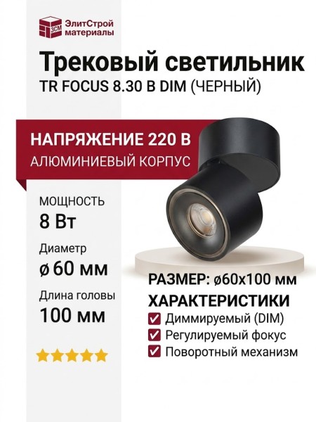 Трековый светильник 220 вольт TR FOCUS 8.30 B DIM