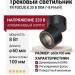 Трековый светильник 220 вольт TR FOCUS 8.30 B DIM