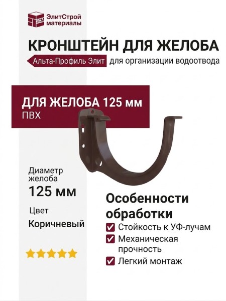 Кронштейн для желоба Альта-Профиль Элит, коричневый цвет.