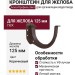 Кронштейн для желоба Альта-Профиль Элит, коричневый цвет.