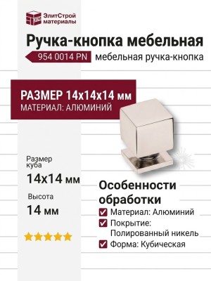 Ручка кнопка 954 0014 PN, материал Алюминий, 14*14*14 мм