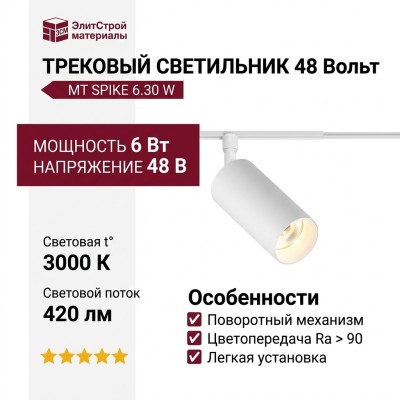 Трековый светильник 48 вольт MT SPIKE 6.30 W