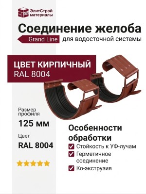 Соединение для желоба Grand Line, цвет Кирпичный (RAL 8004)