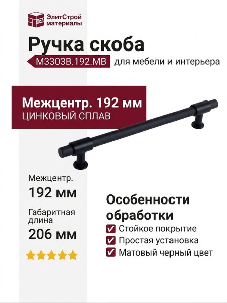 Ручка скоба M3303B.192.MB
